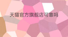 天猫官方旗舰店可靠吗 天猫华硕旗舰店可靠吗