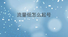 流量低怎么起号 老号新起流量低不涨粉咋办