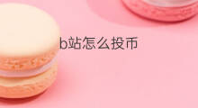 b站怎么投币 bilibili怎么投币