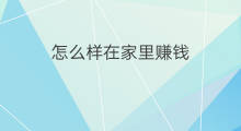 怎么样在家里赚钱 在家里如何赚钱