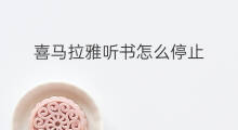 喜马拉雅听书怎么停止 喜马拉雅来电怎么停止