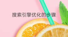 搜索引擎优化的步骤 优化搜索引擎的步骤有哪些