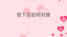 线下店如何对接 线下店如何