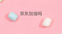 京东加油吗 京东加班多吗