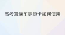 高考直通车志愿卡如何使用 高考直通车如何设置