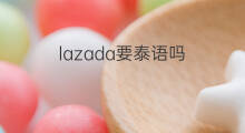 lazada要泰语吗 lazada泰语怎么写