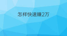 怎样快速赚2万 如何快速赚2万5万