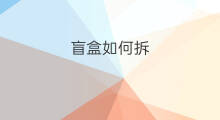 盲盒如何拆 对比拆盲盒