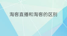 淘客直播和淘客的区别 招商淘客和淘客区别