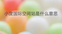 小度国际空间站是什么意思 国际空间站坠毁什么意思