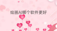 绘画AI哪个软件更好 ai绘画哪个软件最好