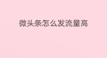 微头条怎么发流量高 没有流量可以发微头条吗