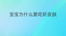宝宝为什么要吃虾皮肤 健身人为什么要吃虾皮
