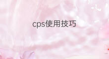 cps使用技巧 cps转化技巧