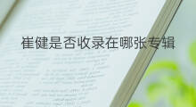 崔健是否收录在哪张专辑 圈a收录在哪张专辑