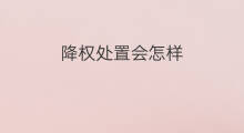 降权处置会怎样 怎样查降权处置