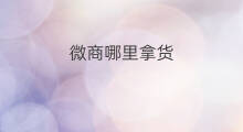 微商哪里拿货 微商怎么拿货