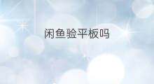 闲鱼验平板吗 闲鱼怎么验机