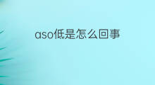 aso低是怎么回事 aso异常底是怎么回事
