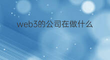 web3的公司在做什么 web3是什么公司