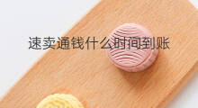 速卖通钱什么时间到账 速卖通店铺提现多久到账