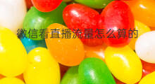 微信看直播流量怎么算的 微信直播怎么免流量看