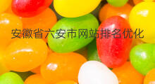 安徽省六安市网站排名优化 六安市网站排名优化设计