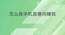 怎么做手机直播间赚钱 快手怎么做手机直播