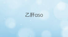 乙肝aso.rf增高常见于什么病 乙肝aso.rf增高常见于什么