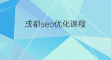 成都seo优化课程 成都seo优化行业