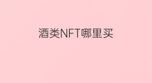 酒类NFT哪里买 库里nft哪里买