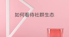 如何看待社群生态 什么是社群生态群落