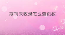 期刊未收录怎么查页数 怎么查国外期刊收录人