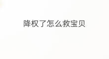 降权了怎么救宝贝 商品降权后怎么救