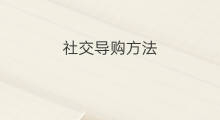 社交导购方法 具体社交方法包括
