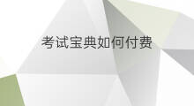 考试宝典如何付费 ap考试怎么付费