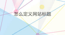 怎么定义网站标题 如何定义网站标题