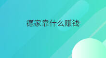 德家靠什么赚钱 德家赚钱吗