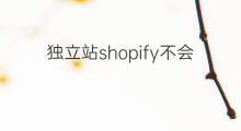独立站shopify不会英语可以做 不会英语可以做shopify吗