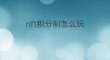 nft积分制怎么玩 哪里玩nft
