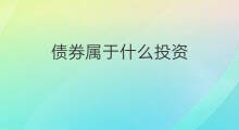 债券属于什么投资 如何投资债券