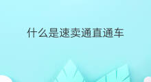 什么是速卖通直通车 速卖通怎么卡直通车