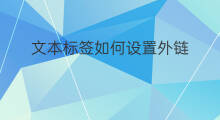 文本标签如何设置外链 html文本如何外链