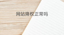 网站降权正常吗 宝淘降权多久正常