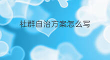 社群自治方案怎么写 社群客户关怀方案怎么写