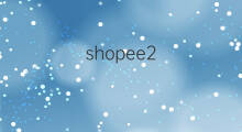 shopee2.0是啥 shopee是啥