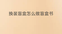 换装盲盒怎么做盲盒书 怎样做换装盲袋盲盒