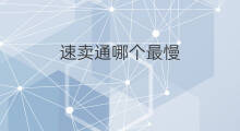 速卖通哪个最慢 速卖通哪个好吗