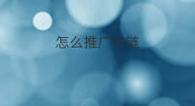 怎么推广外链 外链推广分类