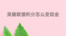 英雄联盟积分怎么变现金 蚂蚁积分怎么变现金